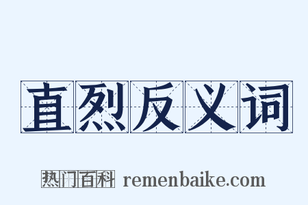 直烈反义词是什么意思的图片